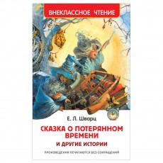 Книга Росмэн 130*200, ВЧ Шварц Е.Л. Сказка о потерянном времени и другие истории, 96стр.