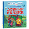 Книга Росмэн 190*215, Читаем по слогам. Цыферов Г.М. Добрые сказки , 48стр.