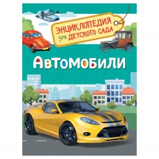 Энциклопедия Росмэн 167*220, Для детского сада. Автомобили, 48стр., 5+