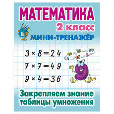 Мини-тренажер, А5, Книжный Дом Математика. 2 класс. Закрепляем знания таблицы умножения, 16стр.