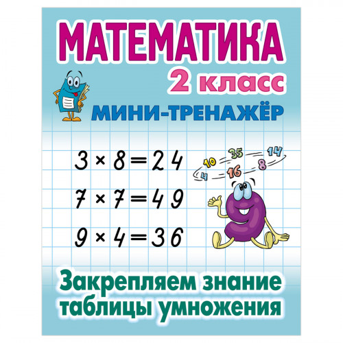 Мини-тренажер, А5, Книжный Дом Математика. 2 класс. Закрепляем знания таблицы умножения, 16стр.