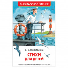 Книга Росмэн 130*200, ВЧ Маяковский В.В. Стихи для детей, 64стр.