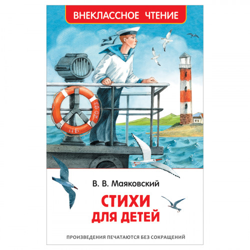 Книга Росмэн 130*200, ВЧ Маяковский В.В. Стихи для детей, 64стр.