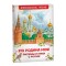 Книга Росмэн 130*200, Это Родина моя! Рассказы и стихи о России, 96стр.