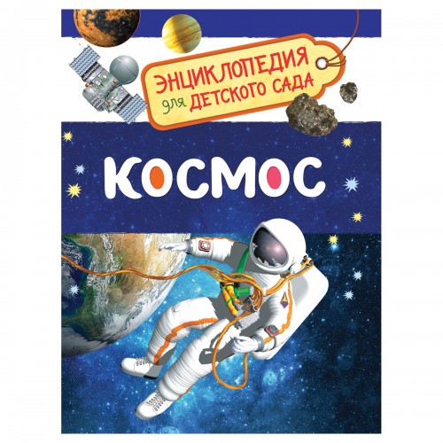 Энциклопедия Росмэн 167*220, Для детского сада. Космос, 48стр., 5+