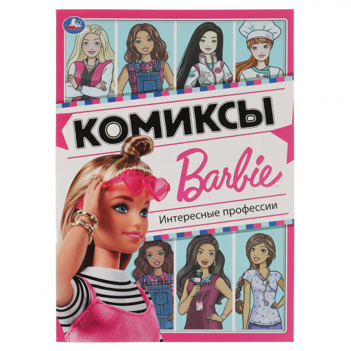 Книга Умка А4, Интересные профессии. Комиксы. Барби, 16стр.