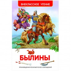 Книга Росмэн 130*200, ВЧ Былины, 96стр.