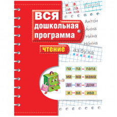 Книжка-задание, А4, Росмэн Вся дошкольная программа. Чтение, 72стр.