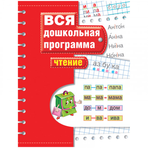 Книжка-задание, А4, Росмэн Вся дошкольная программа. Чтение, 72стр.