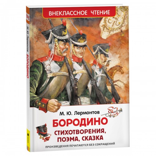 Книга Росмэн 130*200, ВЧ Лермонтов М.Ю. Бородино, 96стр.