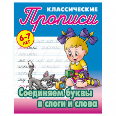Прописи классические, А5, 6-7 лет Книжный Дом Соединяем буквы в слоги и слова, 16стр.