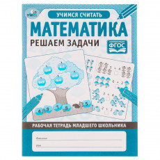 Рабочая тетрадь дошкольника, А5, Умка Математика. Решаем задачи, 32стр.