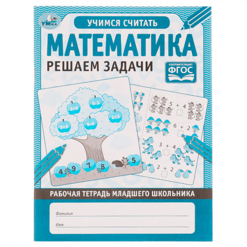 Рабочая тетрадь дошкольника, А5, Умка Математика. Решаем задачи, 32стр.