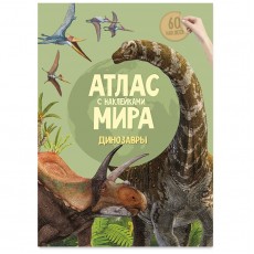 Книжка-задание, А4, ГЕОДОМ Атлас Мира с наклейками. Динозавры, 16стр., глянцевая ламинация