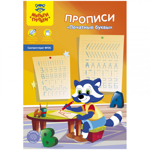 Прописи, А5, Мульти-Пульти Печатные буквы, 16стр.