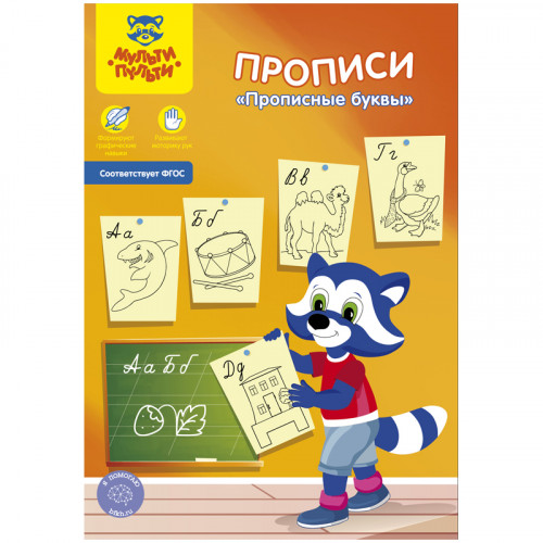 Прописи, А5, Мульти-Пульти Прописные буквы, 16стр.