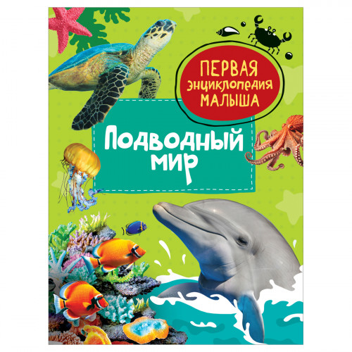 Энциклопедия Росмэн 167*220, Первая энциклопедия малыша. Подводный мир, 48стр., 3+