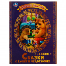 Книга Умка 197*260, Любимые писатели. Сказки о Ежике и Медвежонке. С.Г.Козлов, 32стр.