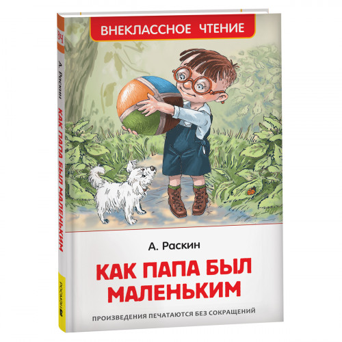 Книга Росмэн 130*200, ВЧ Раскин А.Б. Как папа был маленьким, 128стр.