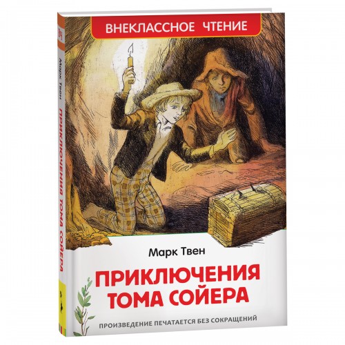 Книга Росмэн 130*200, ВЧ Твен М. Приключения Тома Сойера, 288стр.