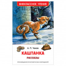 Книга Росмэн 130*200, ВЧ Чехов А.П. Каштанка. Рассказы, 128стр.