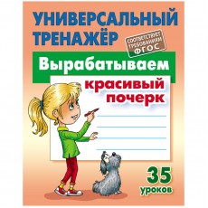 Универсальный тренажер, А5, Книжный Дом Вырабатываем красивый почерк. 35 уроков, 80стр.