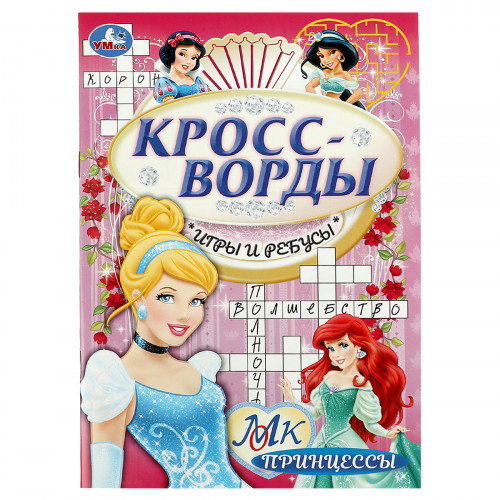 Книжка с заданиями, А5, Умка Принцессы. Кроссводры, игры и ребусы, 16стр.