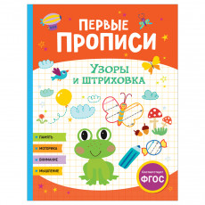Прописи, А4, Росмэн Первые прописи. Узоры и штриховка, 48стр.