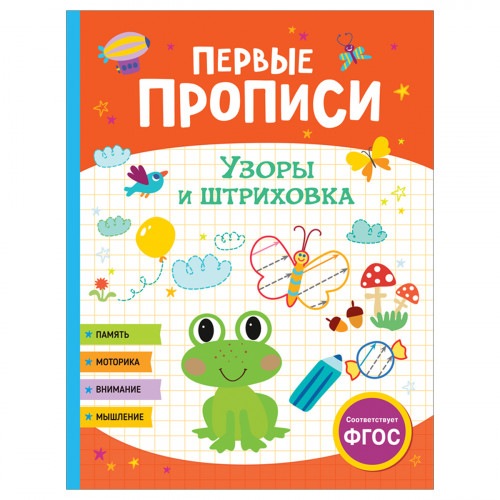 Прописи, А4, Росмэн Первые прописи. Узоры и штриховка, 48стр.
