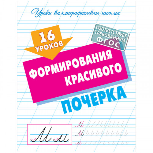 Прописи универсальные, А5, Книжный Дом 16 уроков формирования красивого почерка, 16стр.