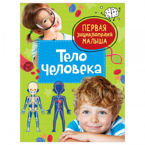 Энциклопедия Росмэн 167*220, Первая энциклопедия малыша. Тело человека, 48стр., 3+