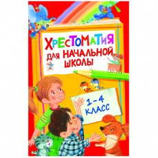 Книга Росмэн 140*215, Хрестоматия для начальной школы 1-4 класс , 400стр.