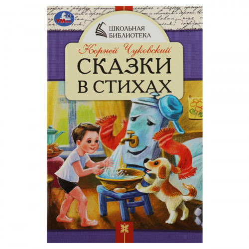 Книга Умка А5, Школьная библиотека. Сказки в стихах. Чуковский К. И., 64стр.