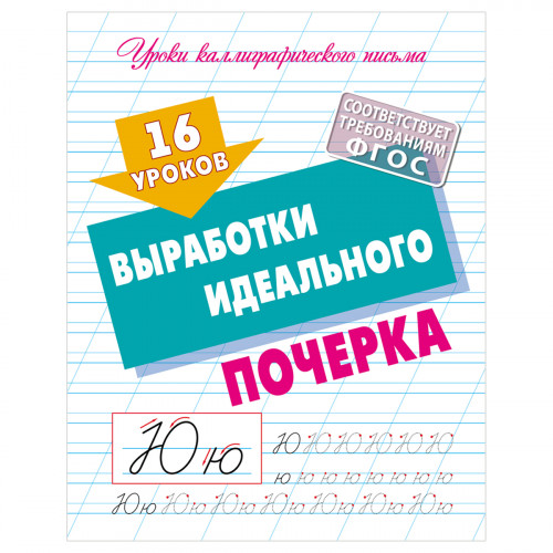 Прописи универсальные, А5, Книжный Дом 16 уроков выработки идеального почерка, 16стр.