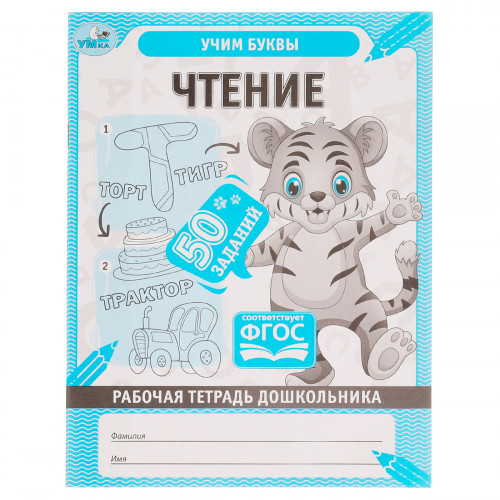 Рабочая тетрадь дошкольника, А5, Умка Чтение, 32стр.