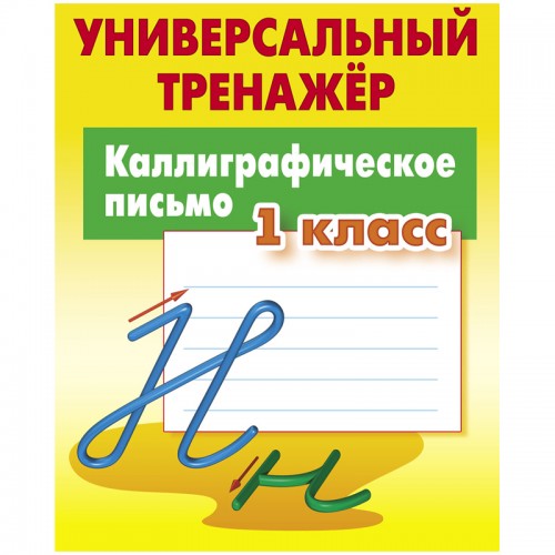 Универсальный тренажер, А5, Книжный Дом Каллиграфическое письмо. 1класс, 64стр.