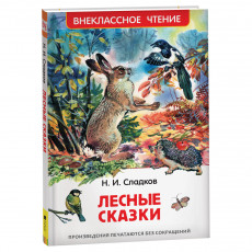 Книга Росмэн 130*200, ВЧ Сладков Н.И. Лесные сказки, 96стр.