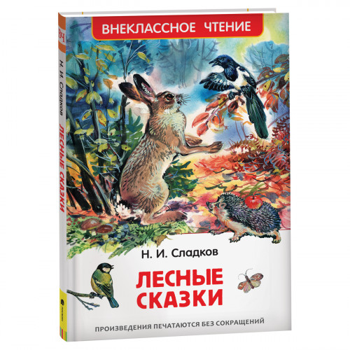 Книга Росмэн 130*200, ВЧ Сладков Н.И. Лесные сказки, 96стр.