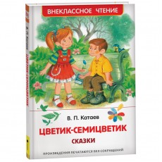 Книга Росмэн 130*200, ВЧ Катаев В.П. Цветик-семицветик, 96стр.