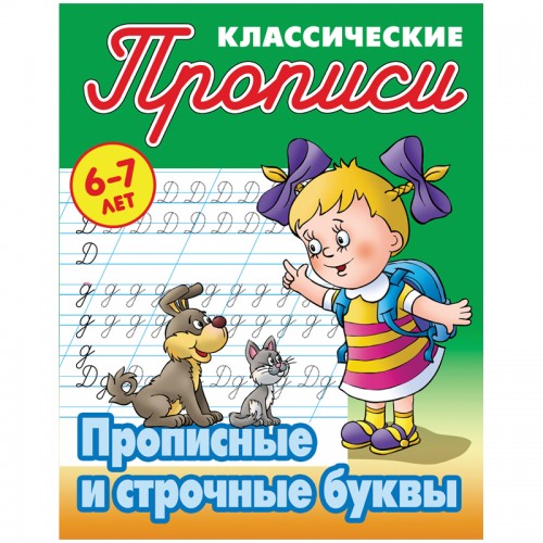 Прописи классические, А5, 6-7 лет Книжный Дом Прописные и строчные буквы, 16стр.