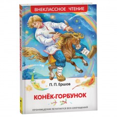 Книга Росмэн 130*200, ВЧ Ершов П.П. Конек-горбунок, 128стр.