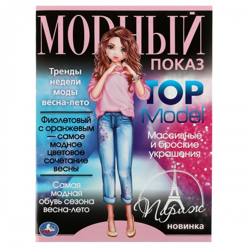 Раскраска А4 Умка Париж. Модный показ TOP Model, 16стр.