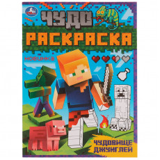 Чудо-раскраска А4 Умка Чудовище джунглей, 8стр.