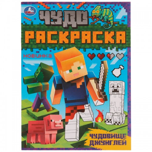 Чудо-раскраска А4 Умка Чудовище джунглей, 8стр.