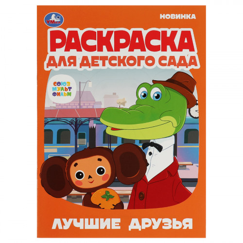 Раскраска А4 Умка Раскраска для детского сада. Лучшие друзья. Союзмультфильм, 8стр.