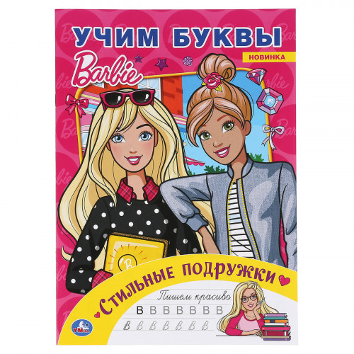 Раскраска А5 Умка Барби с вырубкой, с заданиями, 16стр.