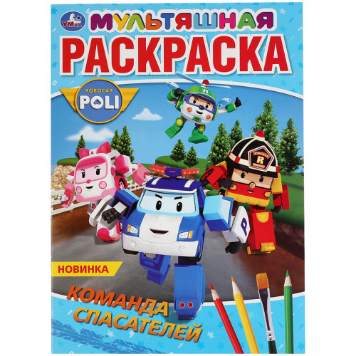 Раскраска А4 Умка Мультяшная раскраска. Робокар Поли, 16стр.