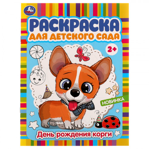 Раскраска А4 Умка Раскраска для детского сада. День рождения корги, 8стр.