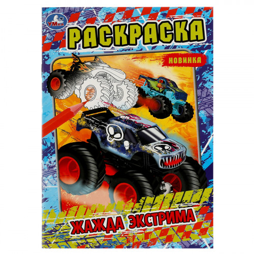 Раскраска А5 Умка Жажда экстрима, 16стр.