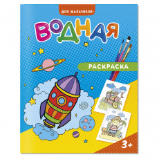 Раскраска водная 200*250 ГЕОДОМ Для мальчиков, 12стр.